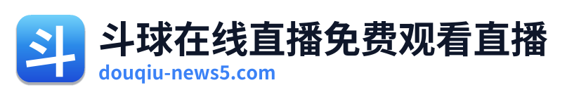 斗球在线直播免费观看直播 Logo